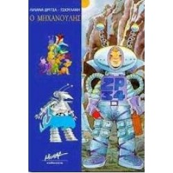 Ο ΜΗΧΑΝΟΥΛΗΣ