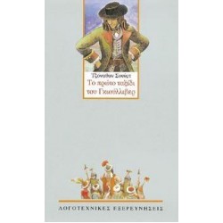 ΤΟ ΠΡΩΤΟ ΤΑΞΙΔΙ ΤΟΥ ΓΚΙΟΥΛΛΙΒΕΡ