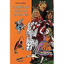 Η ΑΛΙΚΗ ΣΤΗ ΧΩΡΑ ΤΩΝ ΘΑΥΜΑΤΩΝ