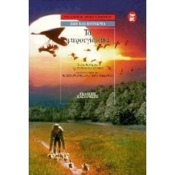 ΤΑ ΦΤΕΡΟΥΓΙΣΜΑΤΑ