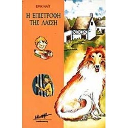 Η ΕΠΙΣΤΡΟΦΗ ΤΗΣ ΛΑΣΣΗ