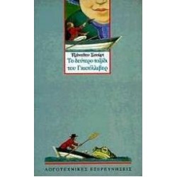 ΤΟ ΔΕΥΤΕΡΟ ΤΑΞΙΔΙ ΤΟΥ ΓΚΙΟΥΛΛΙΒΕΡ