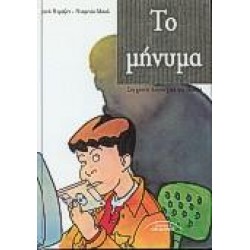ΤΟ ΜΗΝΥΜΑ