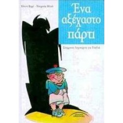 ΕΝΑ ΑΞΕΧΑΣΤΟ ΠΑΡΤΙ