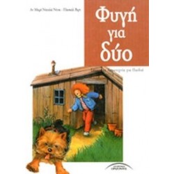 ΦΥΓΗ ΓΙΑ ΔΥΟ