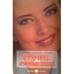 ΓΥΝΑΙΚΕΣ & ΑΡΜΟΝΙΚΕΣ ΣΧΕΣΕΙΣ ΓΥΝΑΙΚΕΣ & ΑΡΜΟΝΙΚΕΣ ΣΧΕΣΕΙΣ