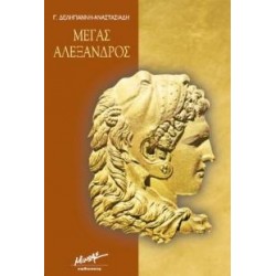ΜΕΓΑΣ ΑΛΕΞΑΝΔΡΟΣ