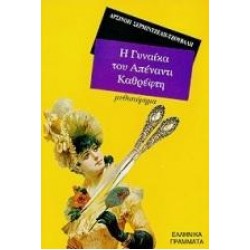 Η ΓΥΝΑΙΚΑ ΤΟΥ ΑΠΕΝΑΝΤΙ ΚΑΘΡΕΦΤΗ