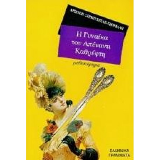 Η ΓΥΝΑΙΚΑ ΤΟΥ ΑΠΕΝΑΝΤΙ ΚΑΘΡΕΦΤΗ