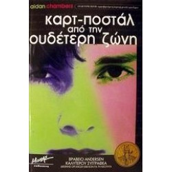 ΚΑΡΤ-ΠΟΣΤΑΛ ΑΠΟ ΤΗΝ ΟΥΔΕΤΕΡΗ ΖΩΝΗ