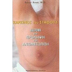 ΚΑΡΚΙΝΟΣ ΤΟΥ ΣΤΗΘΟΥΣ ΚΑΡΚΙΝΟΣ ΤΟΥ ΣΤΗΘΟΥΣ