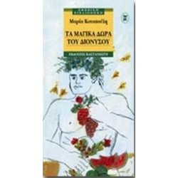 ΤΑ ΜΑΓΙΚΑ ΔΩΡΑ ΤΟΥ ΔΙΟΝΥΣΟΥ