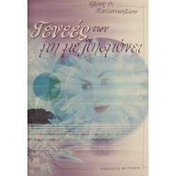 ΓΕΝΕΕΣ ΤΩΝ ΜΗ ΜΕ ΛΗΣΜΟΝΕΙ