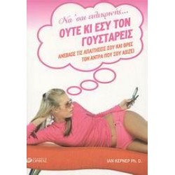 ΝΑ 'ΣΑΙ ΕΙΛΙΚΡΙΝΗΣ... ΟΥΤΕ ΚΙ ΕΣΥ ΤΟΝ ΓΟΥΣΤΑΡΕΙΣ