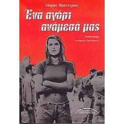 ΕΝΑ ΑΓΟΡΙ ΑΝΑΜΕΣΑ ΜΑΣ