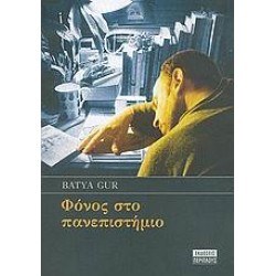 ΦΟΝΟΣ ΣΤΟ ΠΑΝΕΠΙΣΤΗΜΙΟ