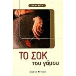 ΤΟ ΣΟΚ ΤΟΥ ΓΑΜΟΥ ΤΟ ΣΟΚ ΤΟΥ ΓΑΜΟΥ
