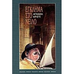 ΕΓΚΛΗΜΑ ΣΤΟ ΝΕΙΛΟ