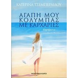 ΑΓΑΠΗ ΜΟΥ, ΚΟΛΥΜΠΑΣ ΜΕ ΚΑΡΧΑΡΙΕΣ ΑΓΑΠΗ ΜΟΥ, ΚΟΛΥΜΠΑΣ ΜΕ ΚΑΡΧΑΡΙΕΣ