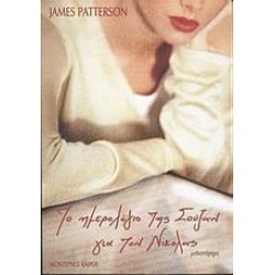 ΤΟ ΗΜΕΡΟΛΟΓΙΟ ΤΗΣ ΣΟΥΖΑΝ ΓΙΑ ΤΟΝ ΝΙΚΟΛΑΣ