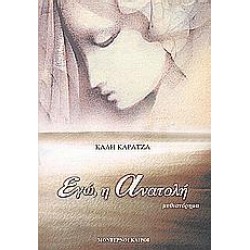 ΕΓΩ, Η ΑΝΑΤΟΛΗ