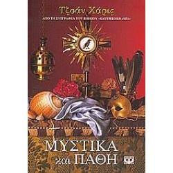 ΜΥΣΤΙΚΑ ΚΑΙ ΠΑΘΗ