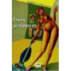 ΓΥΜΝΗ ΜΕΤΑΜΦΙΕΣΗ