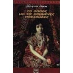 ΤΟ ΔΑΣΟΣ ΜΕ ΤΙΣ ΚΟΜΜΕΝΕΣ ΠΛΕΞΟΥΔΕΣ