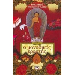 Ο ΜΟΝΑΔΙΚΟΣ ΕΡΑΣΤΗΣ