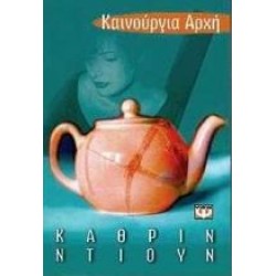 ΚΑΙΝΟΥΡΓΙΑ ΑΡΧΗ