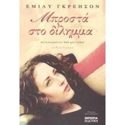 ΜΠΡΟΣΤΑ ΣΤΟ ΔΙΛΗΜΜΑ