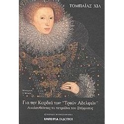 ΓΙΑ ΤΗΝ ΚΑΡΔΙΑ ΤΩΝ ΤΡΙΩΝ ΑΔΕΛΦΩΝ