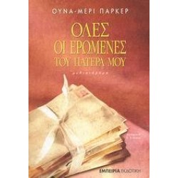 ΟΛΕΣ ΟΙ ΕΡΩΜΕΝΕΣ ΤΟΥ ΠΑΤΕΡΑ ΜΟΥ