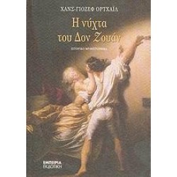 Η ΝΥΧΤΑ ΤΟΥ ΔΟΝ ΖΟΥΑΝ