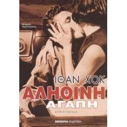 ΑΛΗΘΙΝΗ ΑΓΑΠΗ