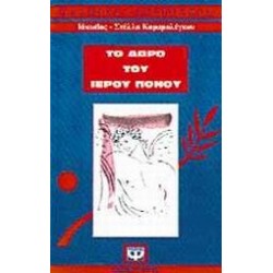ΤΟ ΔΩΡΟ ΤΟΥ ΙΕΡΟΥ ΠΟΝΟΥ