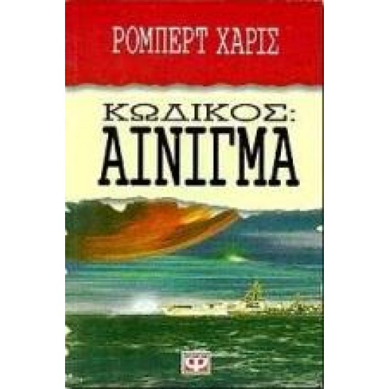 ΚΩΔΙΚΟΣ ΑΙΝΙΓΜΑ