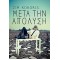 ΜΕΤΑ ΤΗΝ ΑΠΟΛΥΣΗ