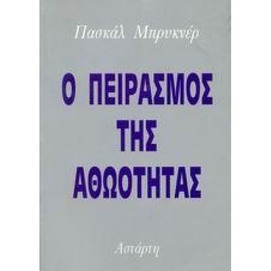 Ο ΠΕΙΡΑΣΜΟΣ ΤΗΣ ΑΘΩΟΤΗΤΑΣ