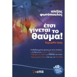 ΕΤΣΙ ΓΙΝΕΤΑΙ ΤΟ ΘΑΥΜΑ!