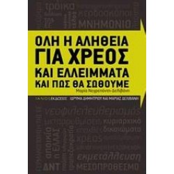 ΟΛΗ Η ΑΛΗΘΕΙΑ ΓΙΑ ΧΡΕΟΣ ΚΑΙ ΕΛΛΕΙΜΜΑΤΑ ΚΑΙ ΠΩΣ ΘΑ ΟΛΗ Η ΑΛΗΘΕΙΑ ΓΙΑ ΧΡΕΟΣ ΚΑΙ ΕΛΛΕΙΜΜΑΤΑ ΚΑΙ ΠΩΣ ΘΑ