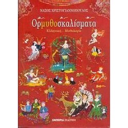 ΟΡΜΥΘΟΣΚΑΛΙΣΜΑΤΑ ΟΡΜΥΘΟΣΚΑΛΙΣΜΑΤΑ
