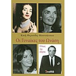 ΟΙ ΓΥΝΑΙΚΕΣ ΤΟΥ ΩΝΑΣΗ