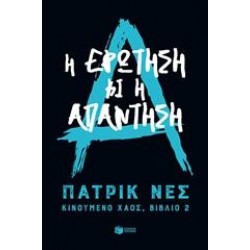 ΚΙΝΟΥΜΕΝΟ ΧΑΟΣ: Η ΕΡΩΤΗΣΗ ΚΙ Η ΑΠΑΝΤΗΣΗ