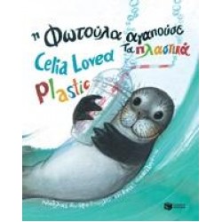 Η ΦΩΤΟΥΛΑ ΑΓΑΠΟΥΣΕ ΤΑ ΠΛΑΣΤΙΚΑ