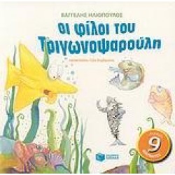 ΟΙ ΦΙΛΟΙ ΤΟΥ ΤΡΙΓΩΝΟΨΑΡΟΥΛΗ