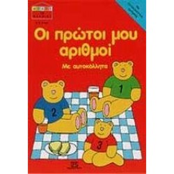 ΟΙ ΠΡΩΤΟΙ ΜΟΥ ΑΡΙΘΜΟΙ