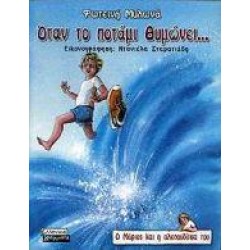 ΟΤΑΝ ΤΟ ΠΟΤΑΜΙ ΘΥΜΩΝΕΙ
