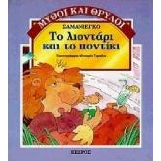 ΤΟ ΛΙΟΝΤΑΡΙ ΚΑΙ ΤΟ ΠΟΝΤΙΚΙ