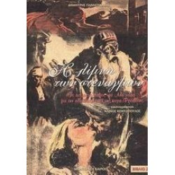 Η ΛΙΜΝΗ ΤΩΝ ΣΤΕΝΑΓΜΩΝ